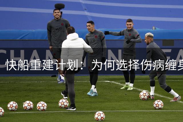 快船重建计划：为何选择伤病缠身的比尔而非马瑟林